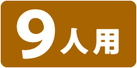 9人用