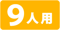 9人用