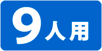 9人用