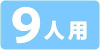 9人用