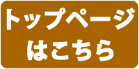 トップページはこちら
