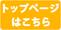 トップページはこちら