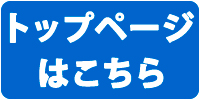 トップページはこちら