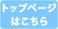 トップページはこちら