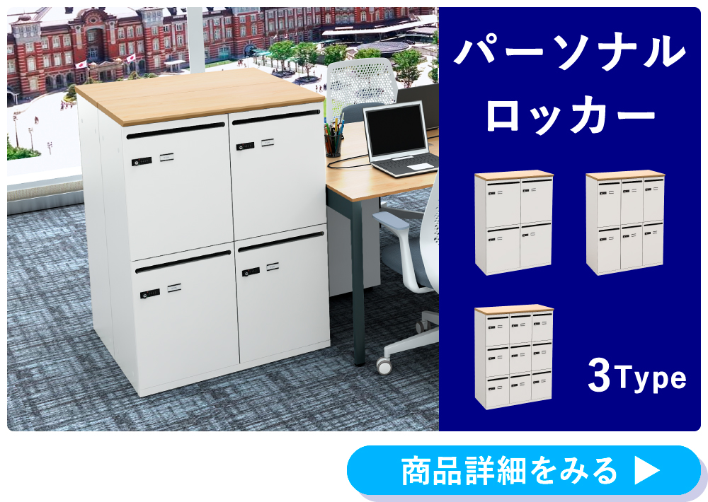 オフィスロッカー