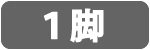1脚 TC1-300-BKWH