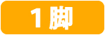 1脚 TC1-300-ORWH