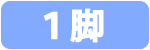 1脚 TC1-300-WHWH