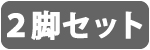 2脚 TC2-300-BKWH