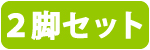 2脚 TC2-300-GRWH