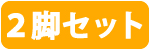 2脚 TC2-300-ORWH