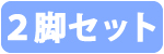 2脚 TC2-300-WHWH