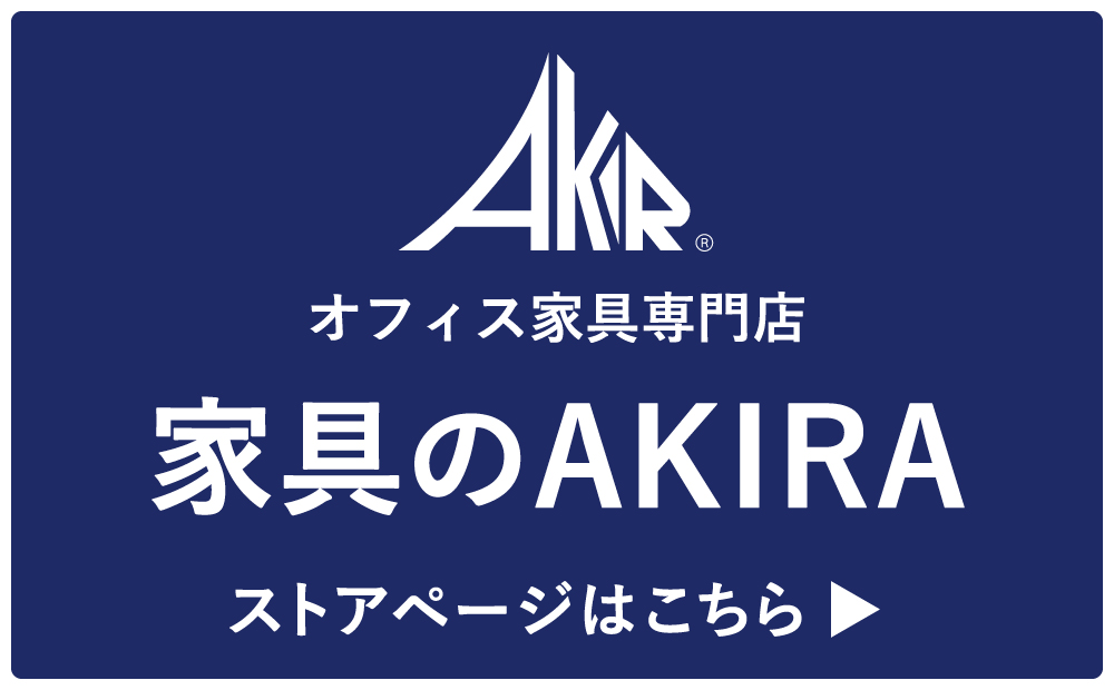 家具のAKIRA
