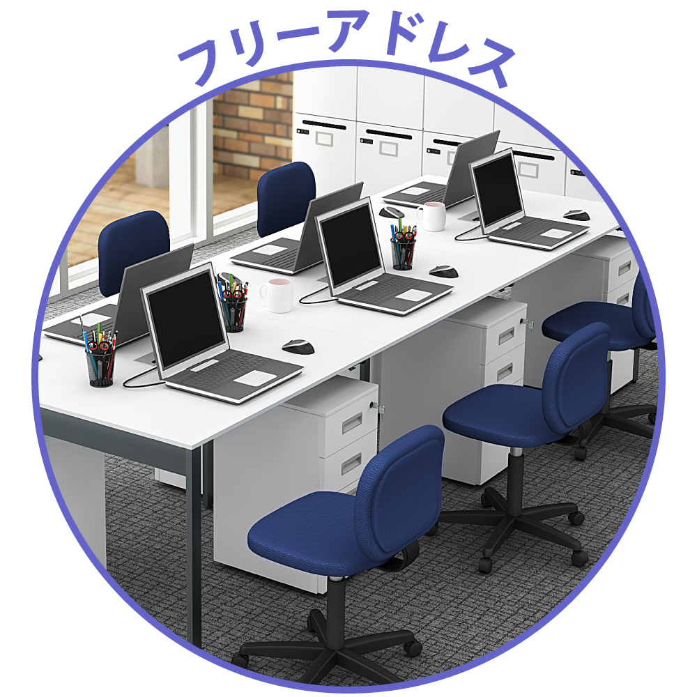 フリーアドレス
