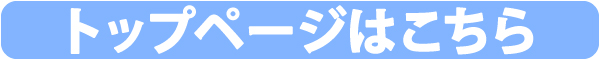 トップページはこちら