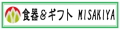 食器&ギフトMISAKIYA ロゴ