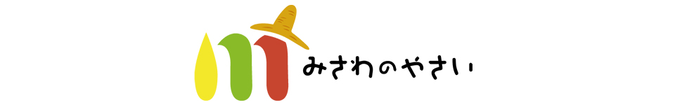 みさわのやさい ヘッダー画像