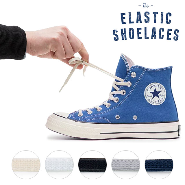 エラスティック シューレース ELASTIC SHOELACES 2本1組 自然な風合いのゴム紐 靴ひも スニーカー ローカット ハイカット