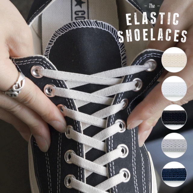 エラスティック シューレース ELASTIC SHOELACES 2本1組 自然な風合いのゴム紐 靴ひも スニーカー ローカット ハイカット｜mischief｜02