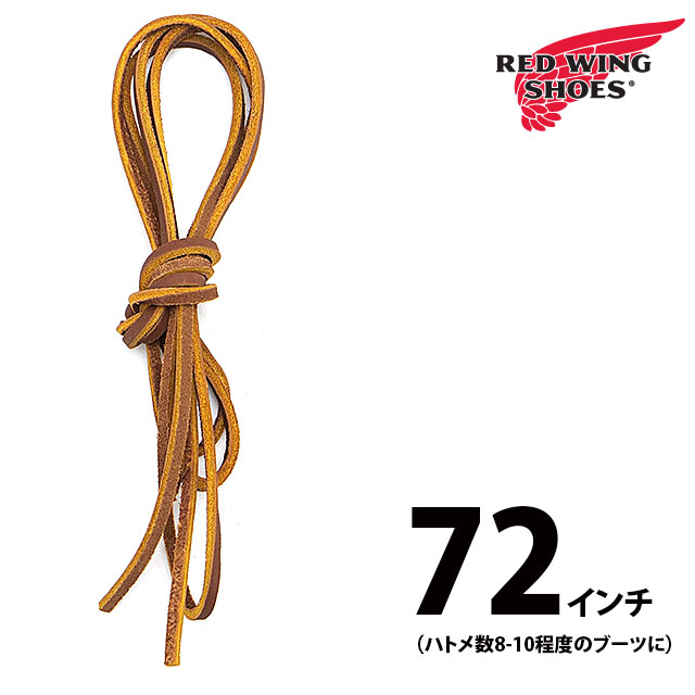 RED WING SHOES（レッドウィング） REDWING 純正アクセサリー 72インチ