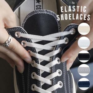 エラスティック シューレース ELASTIC SHOELACES 2本1組 自然な風合いのゴム紐 靴ひも スニーカー ローカット ハイカット
