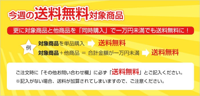 今週の送料無料