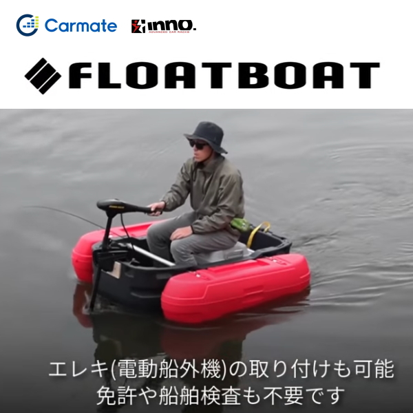 2馬力　フロートボート　フットエレキ付　浮沈ボート 当店オリジナル フロートボートフットエレキ用シートセット : ミシマ