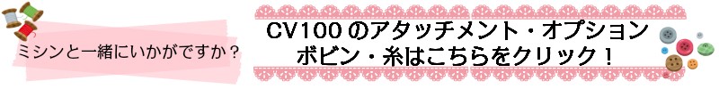 cv100のアタッチメント・オプションはこちら