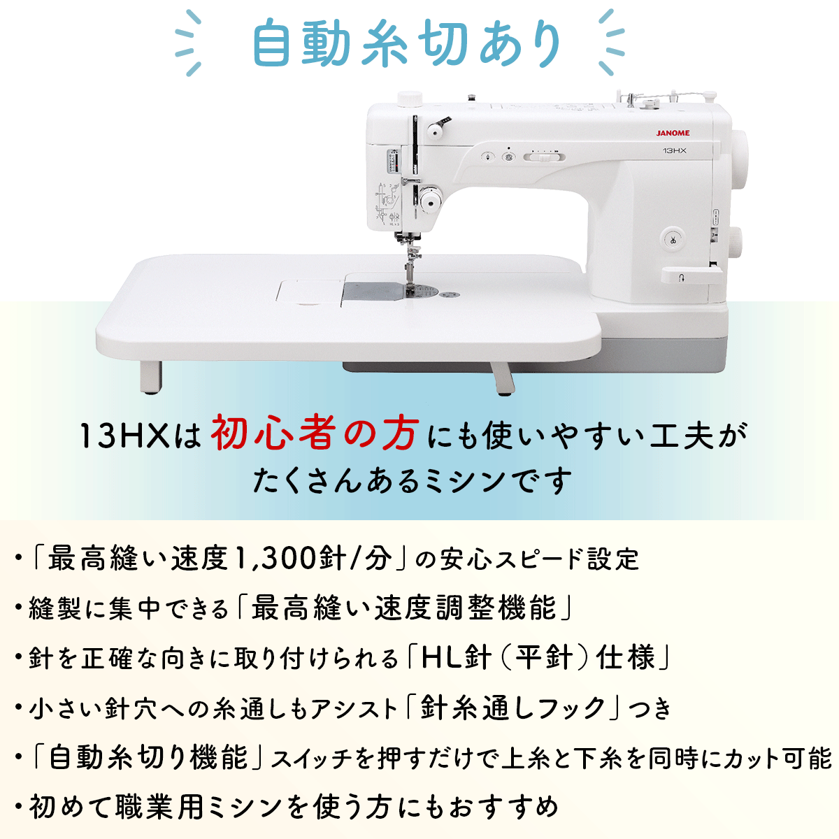 JANOME（ジャノメ） 職業用ミシン [13HX 自動糸切あり] 蛇の目 HL針
