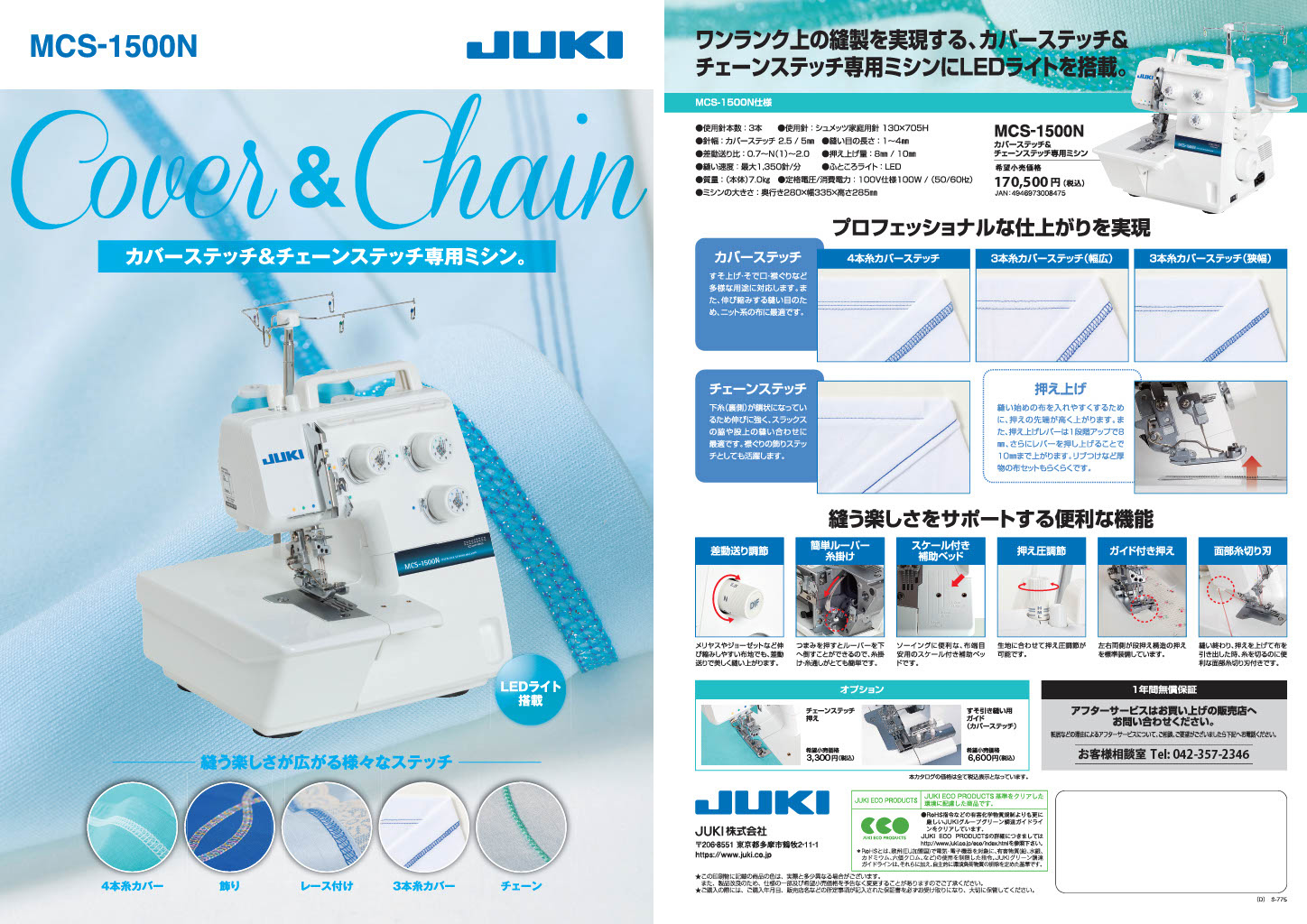 JUKI ミシン 本体 カバーステッチ JUKI「MCS1500N」ロックミシン用1500 