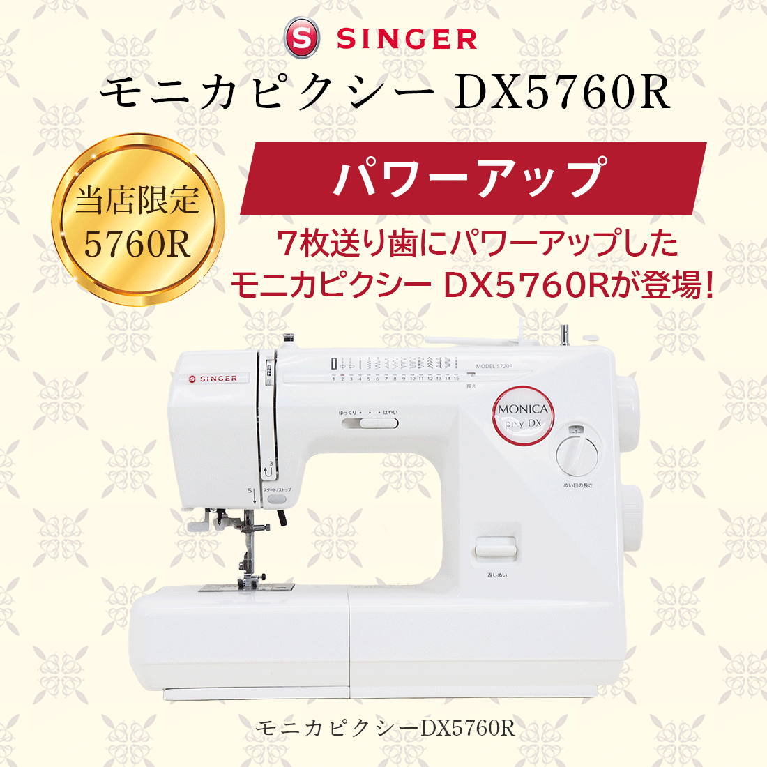 SINGER（シンガー） シンガーモニカピクシーDX5760R 電子ミシン上位
