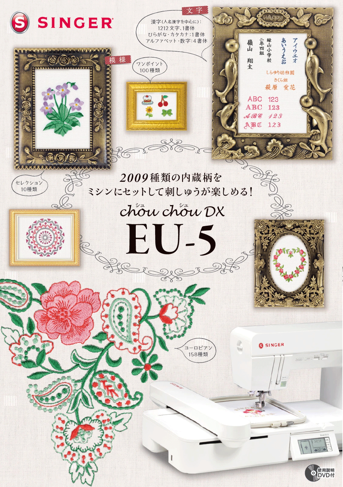 SINGER（シンガー） EU-5 Chou chou DX シュシュデラックス 編集可能な