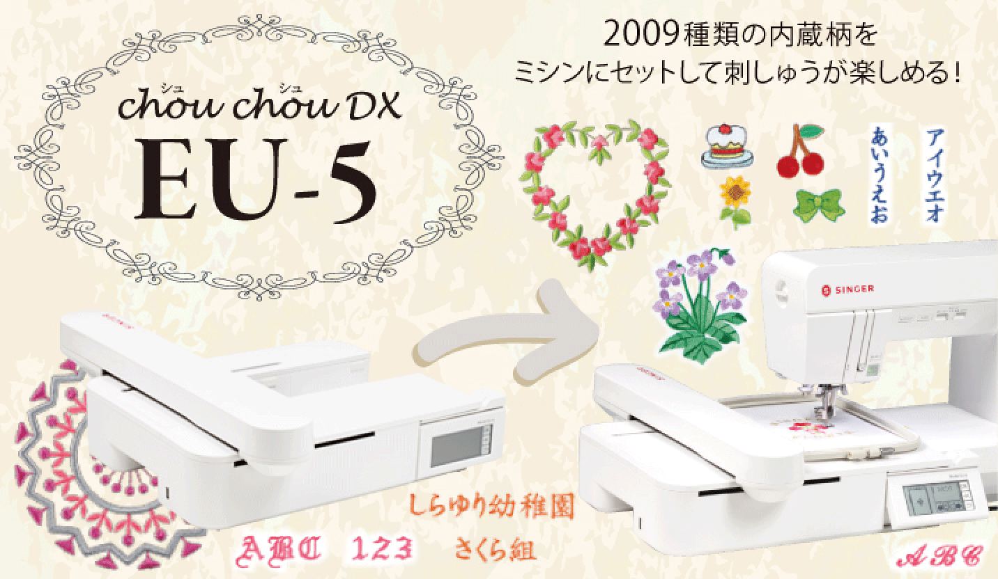 ⑤フットセット♥ＵＳＢ刺繍機対応●全部品付ほぼ未使用保管超美品◆シンガー ミシン SINGER（シンガー） EU-5 Chou chou DX シュシュデラックス 編集可能な