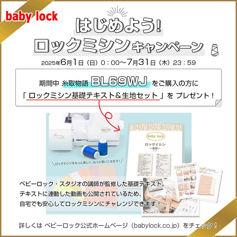 ベビーロック 価格お問合せください！ 糸取物語 ウェ〜ブ BL69WJ