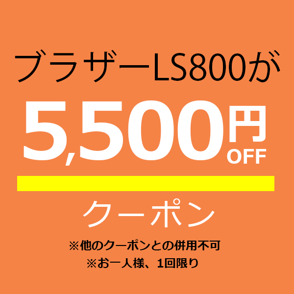 ミシン買うならミシンジャパンの「【ブラザーLS800専用】5,500円オフクーポン」のクーポン