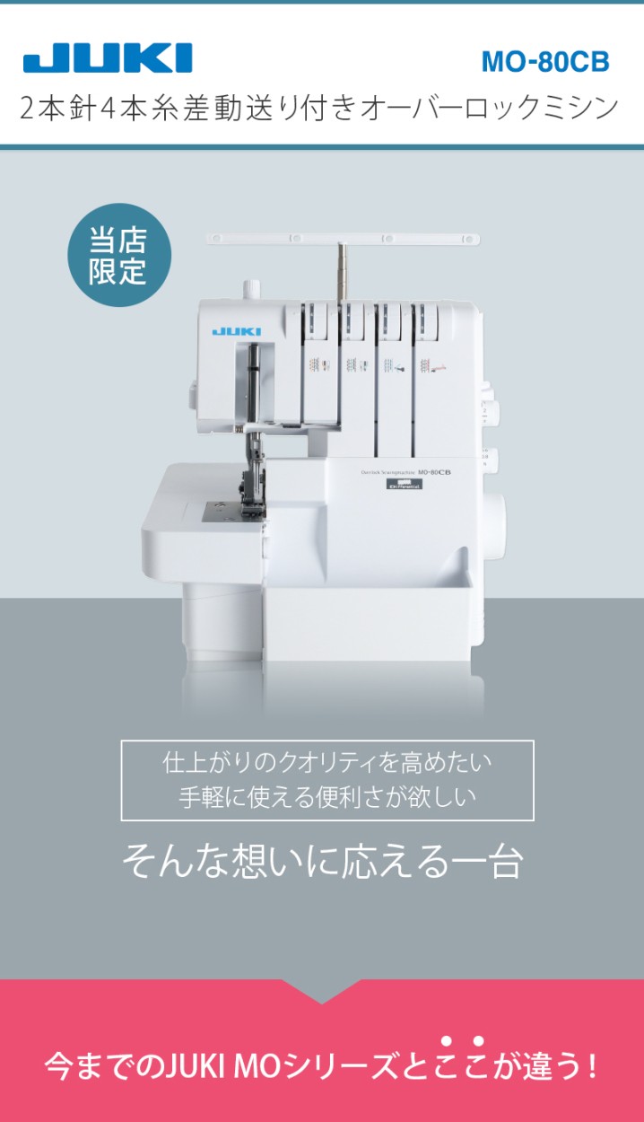 ハンドル・↣ ミシン 特典付き 本体 ロックミシン JUKI「MO-80CB