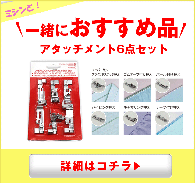 別売りアタッチメント6点セット