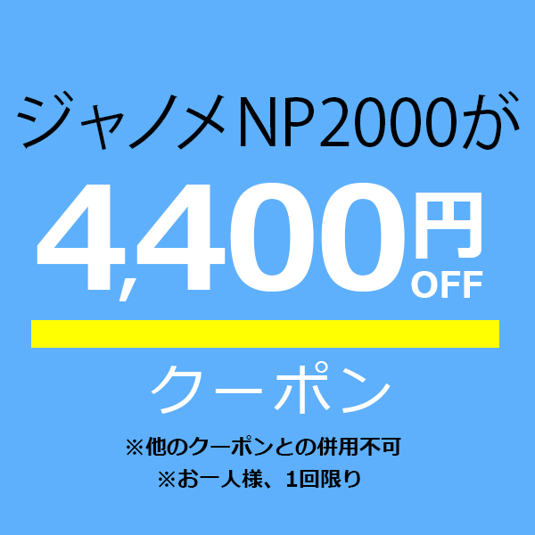 ミシン買うならミシンジャパンの「【ジャノメ NP2000専用】4,400円オフクーポン」のクーポン
