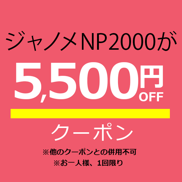 ミシン買うならミシンジャパンの「【ジャノメ NP2000専用】5,500円オフクーポン」のクーポン