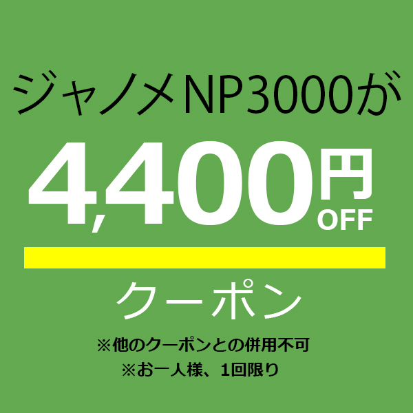 ミシン買うならミシンジャパンの「【ジャノメ NP3000専用】4,400円オフクーポン」のクーポン