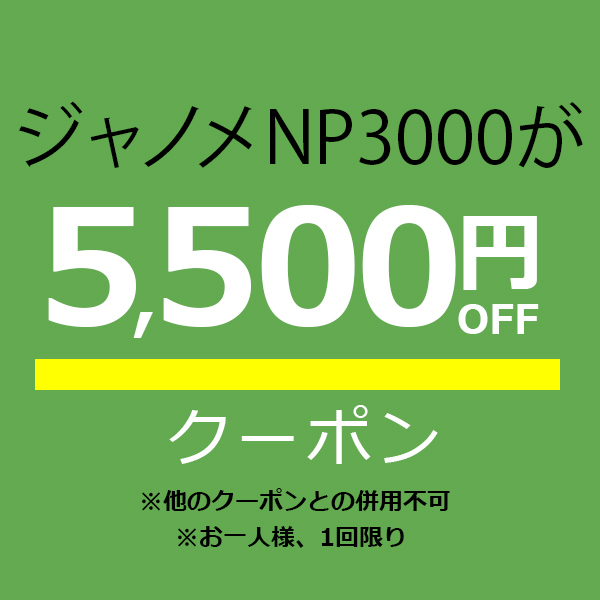 ミシン買うならミシンジャパンの「【ジャノメ NP3000専用】5,500円オフクーポン」のクーポン