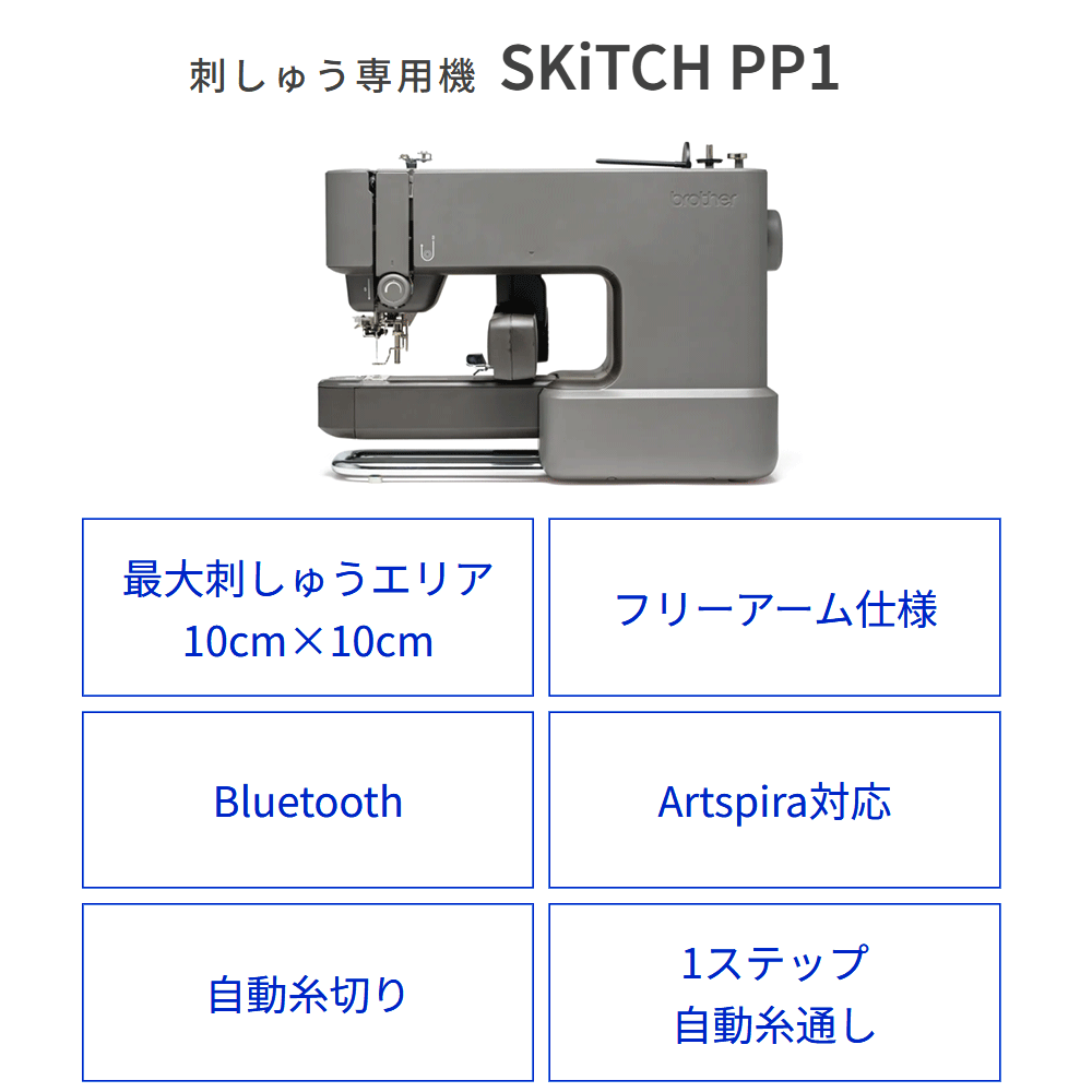 ブラザー工業 ブラザー刺繍専用機 SKiTCH 「 PP1 + 刺しゅうスターター
