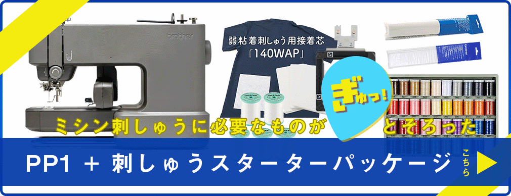 スターターパッケージはこちら！