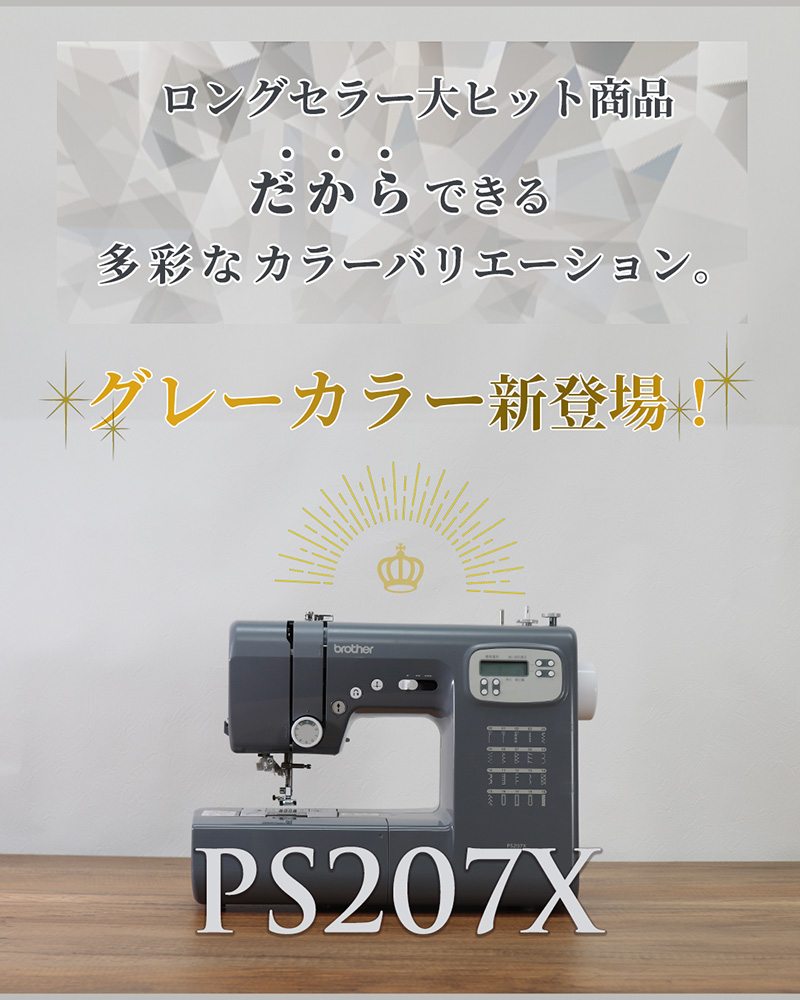 brother 電子ミシン　PS203X ブラザーミシン「PS203X」 | ミシン通販・修理・レシピなら