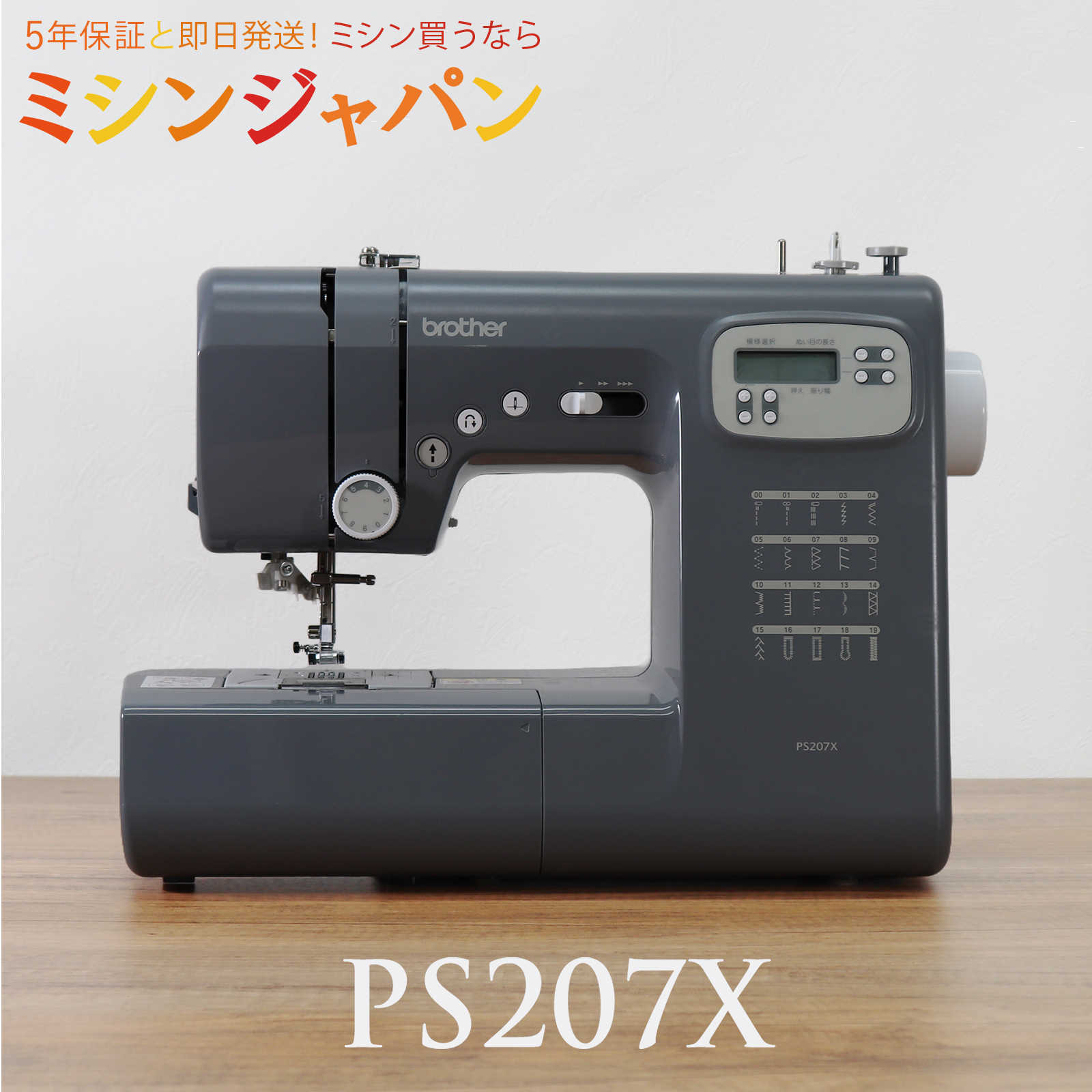 割引クーポンあり☆／ 純正サイドカッター付！PS207X ブラザー コンピューターミシン : 999-207xfc : ミシン買うならミシンジャパン  - 通販 - Yahoo!ショッピング