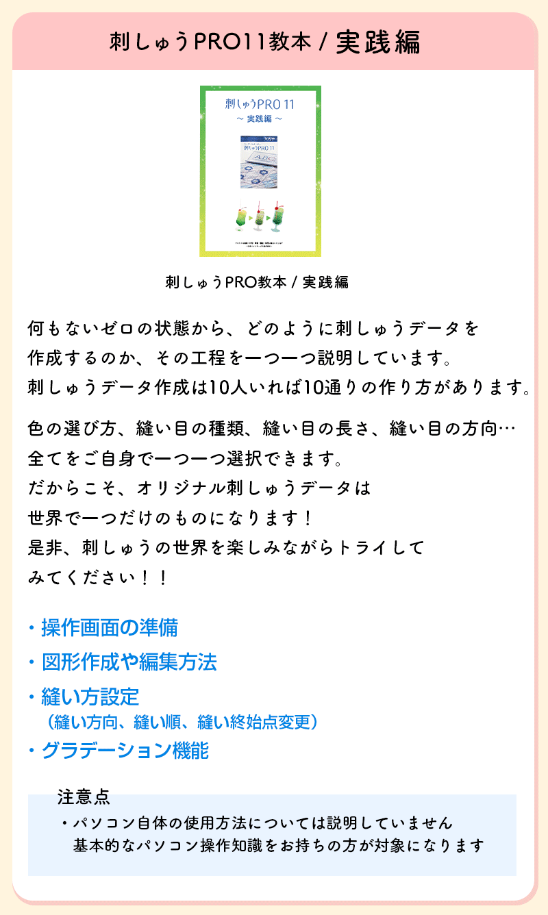 刺しゅうプロ11　刺しゅうPRO11　ブラザー　PC刺しゅうデータ作成ソフト　ミシン　刺繍