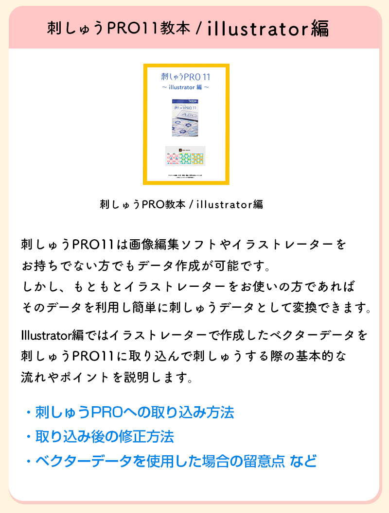 刺しゅうプロ11　刺しゅうPRO11　ブラザー　PC刺しゅうデータ作成ソフト　ミシン　刺繍