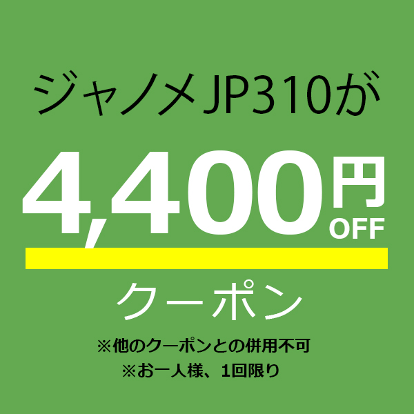 ミシン買うならミシンジャパンの「【ジャノメJP310専用】4,400円オフクーポン」のクーポン