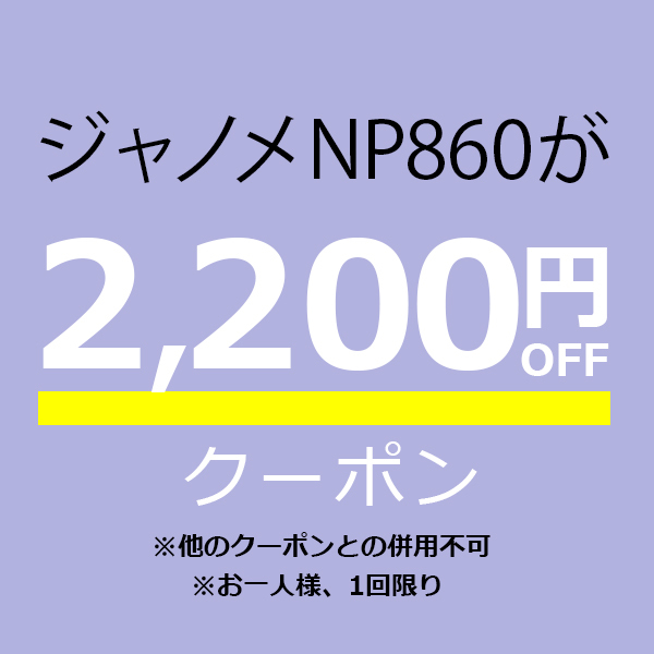 ミシン買うならミシンジャパンの「【ジャノメNP860専用】2,200円オフクーポン」のクーポン