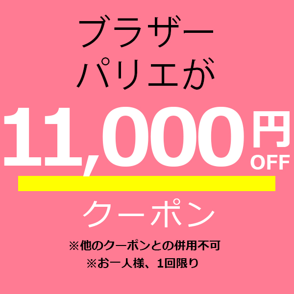 ミシン買うならミシンジャパンの「【ブラザーパリエ専用】11,000円オフクーポン」のクーポン